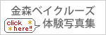 金森ベイクルーズ体験写真集をご覧になりたい方はこちらをクリック!