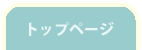 トップページ