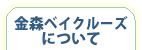 金森ベイクルーズについて